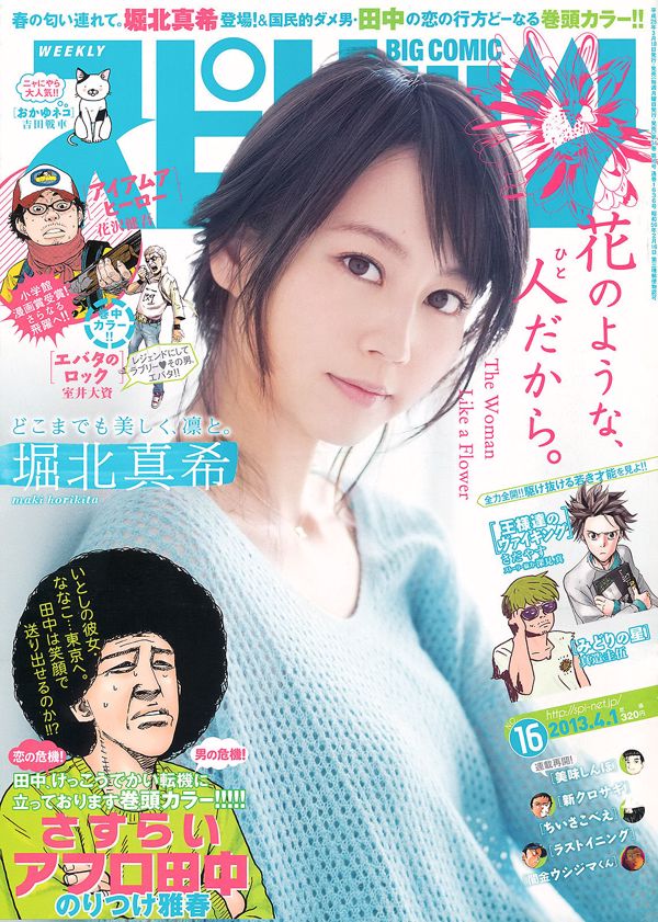 [Settimanale Big Comic Spirits] Horikita Maki 2013 No.16 Photo Magazine