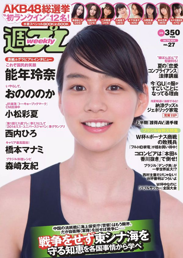 Rena Nonen Nonoka Ono Hiromi Nishiuchi Manami Hashimoto Ayaka Komatsu Nami Tamaki Miyu Koike Moe Amatsuka [Playboy Semanal] 2014 No.27 Fotografia
