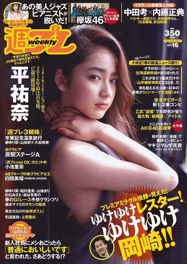 平祐奈 느티 나무 언덕 46 시로 마 미루 코이케 리나 히사 郁実 유리나 야나기 산지 마리하라 역 스테이지 A 무라 미사키 [Weekly Playboy] 2016 년 No.16 사진 杂志