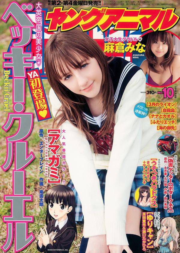 ベッキー・クルーエル麻倉園[Young Animal] 2010 No.10 Photo Magazine