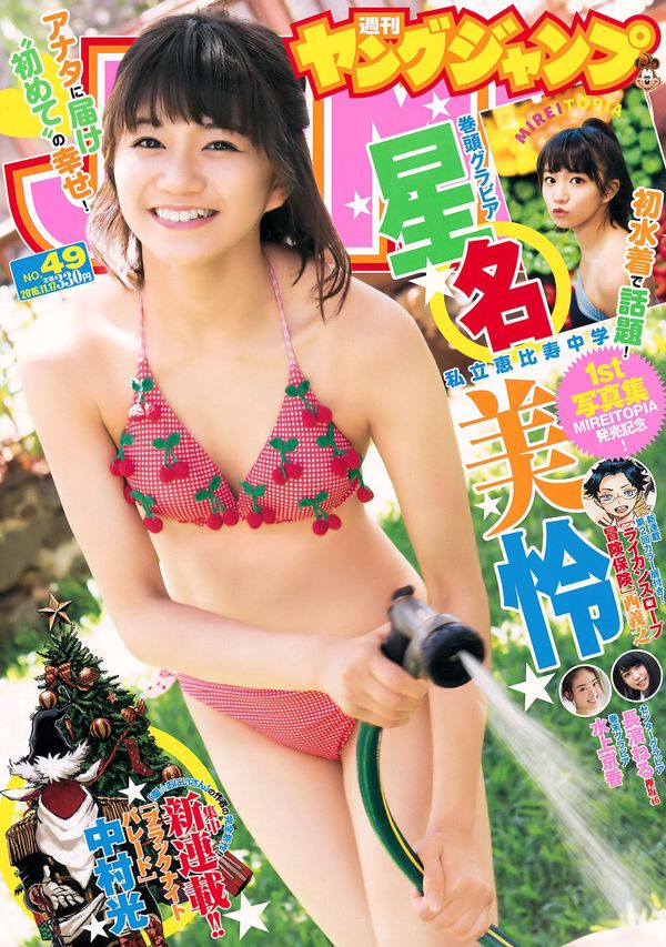 호시나 미유 나가하마 네루 미즈카미 쿄카 [Weekly Young Jump 주간 영 점프] 2016년 No.49 사진
