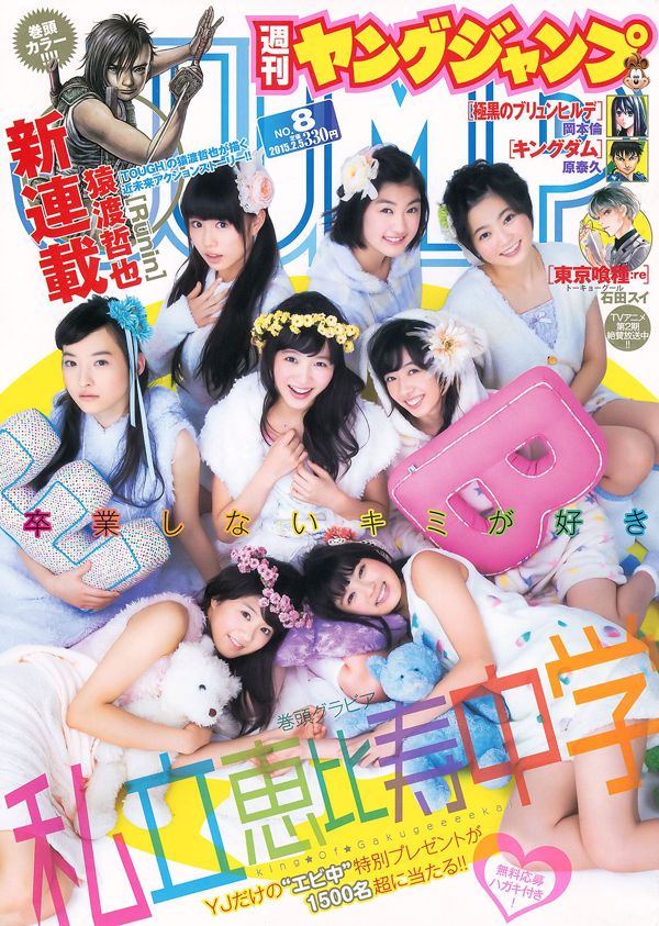 사립 에비스 중학 다카시마 나나 & 사쿠라이 사키 (도쿄 퍼포먼스 인형) [Weekly Young Jump] 2015 년 No.08 사진 기시