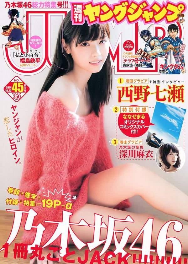 니시노 나나세 후 카가와 마이 [Weekly Young Jump] 2014 년 No.45 사진 杂志